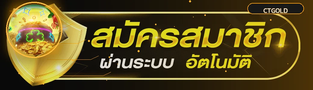 แบนเนอร์ CTGOLD ทางเข้า พร้อมตัวละครเกม PG Soft