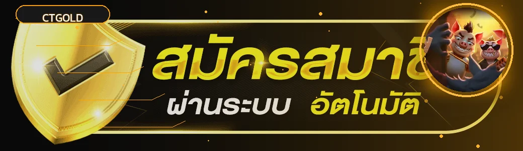 แบนเนอร์เข้าสู่ระบบ CTGOLD โทนส้มทอง
